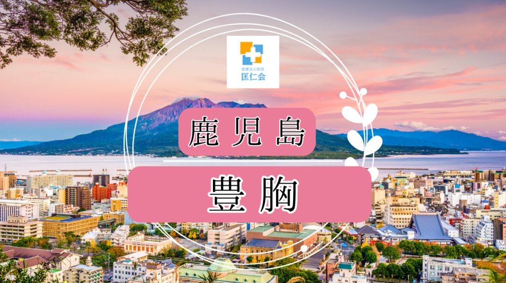 鹿児島　豊胸　安い